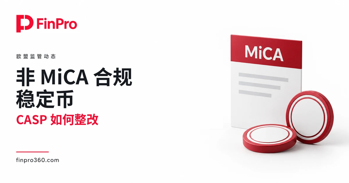 非 MiCA 合规稳定币服务限制与 CASP 存量整改要点