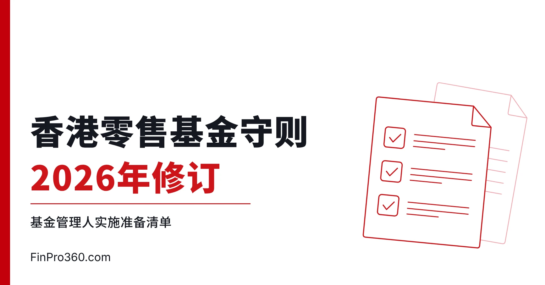 香港零售基金守则2026年修订：基金管理人实施准备清单